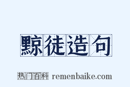 黥徒造句是什么意思的图片
